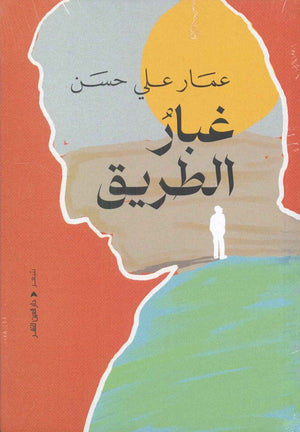 غبار الطريق عمار على حسن شعر ونصوص | المعرض المصري للكتاب EGBookfair