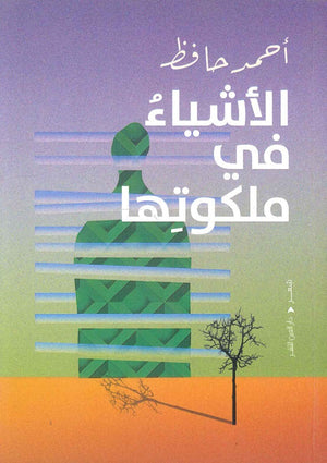 الأشياء في ملكوتها احمد حافظ شعر ونصوص | المعرض المصري للكتاب EGBookfair