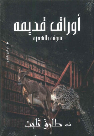 أوراق قديمه  طارق ثابت | المعرض المصري للكتاب EGBookFair