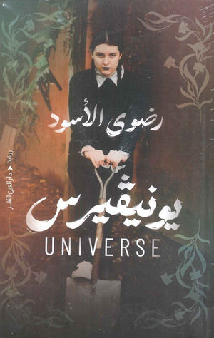 يونيفيرس رضوى الأسود قصص وروايات | المعرض المصري للكتاب EGBookfair