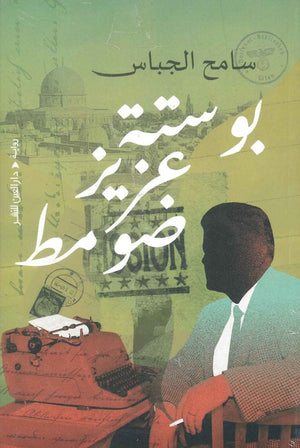 بوستة عزيز ضومط سامح الجباس قصص وروايات | المعرض المصري للكتاب EGBookfair