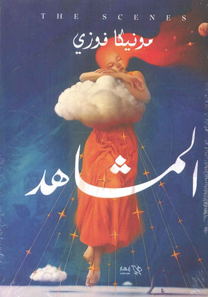 المشاهد مونيكا فوزي علم نفس وتنمية ذاتية | المعرض المصري للكتاب EGBookfair