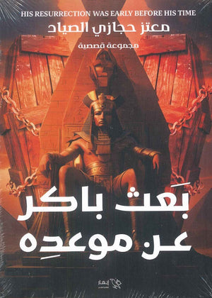 بعث باكر عن موعده معتز حجازي الصياد قصص وروايات | المعرض المصري للكتاب EGBookfair