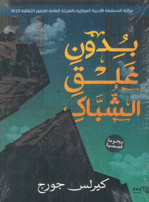 بدون غلق الشباك كيرلس جورج قصص وروايات | المعرض المصري للكتاب EGBookfair