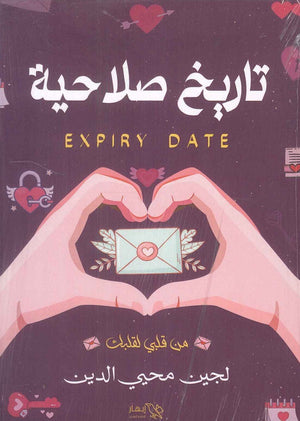 تاريخ صلاحية لجين محيي الدين كتب عامة | المعرض المصري للكتاب EGBookfair