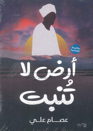 ارض لا تنبت عصام علي قصص وروايات | المعرض المصري للكتاب EGBookfair