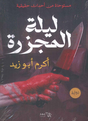 ليلة المجزرة اكرم أبو زيد | المعرض المصري للكتاب EGBookFair