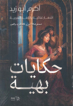 حكايات بهية اكرم أبو زيد شعر ونصوص | المعرض المصري للكتاب EGBookfair