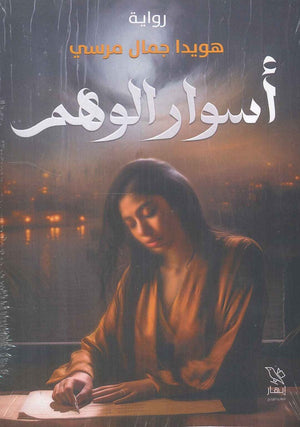 أسوار الوهم هويدا جمال مرسي قصص وروايات | المعرض المصري للكتاب EGBookfair