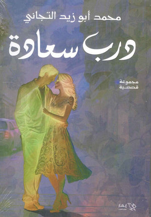 درب سعادة محمد أبو زيد التجاني قصص وروايات | المعرض المصري للكتاب EGBookfair