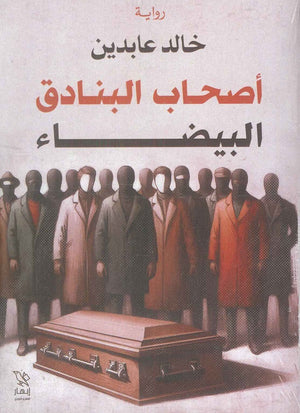 اصحاب البنادق البيضاء خالد عابدين قصص وروايات | المعرض المصري للكتاب EGBookfair