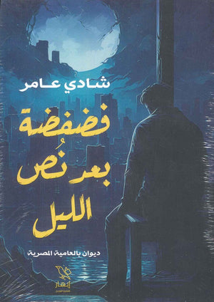 فضفضة بعد نص الليل شادي عامر شعر ونصوص | المعرض المصري للكتاب EGBookfair