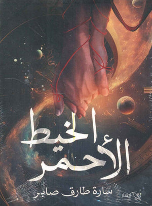 الخيط الأحمر سارة طارق صابر قصص وروايات | المعرض المصري للكتاب EGBookfair