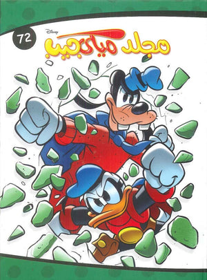 مجلد ميكي جيب رقم - 72 Disney كتب اطفال | المعرض المصري للكتاب EGBookfair