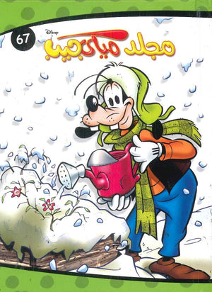 مجلد ميكي جيب رقم - 67 Disney كتب اطفال | المعرض المصري للكتاب EGBookfair