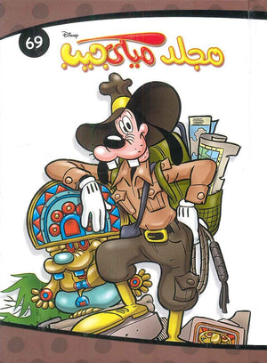 مجلد ميكي جيب رقم - 69 Disney كتب اطفال | المعرض المصري للكتاب EGBookfair