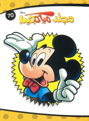 مجلد ميكي جيب رقم - 70 Disney كتب اطفال | المعرض المصري للكتاب EGBookfair