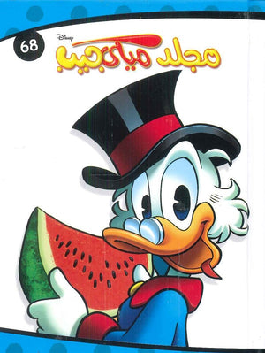 مجلد ميكي جيب رقم - 68 Disney كتب اطفال | المعرض المصري للكتاب EGBookfair