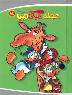 مجلد ميكي جيب رقم - 65 Disney كتب اطفال | المعرض المصري للكتاب EGBookfair