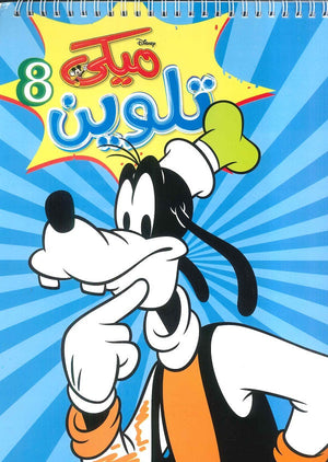 مجلة تلوين سلك ميكي رقم 8 Disney كتب اطفال | المعرض المصري للكتاب EGBookfair