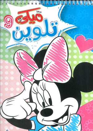 مجلة تلوين سلك ميكي رقم 9 Disney كتب اطفال | المعرض المصري للكتاب EGBookfair