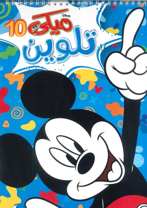 مجلة تلوين سلك ميكي رقم 10 Disney | المعرض المصري للكتاب EGBookFair