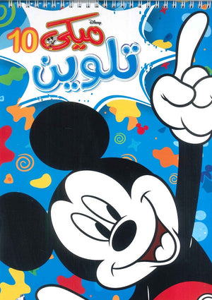 مجلة تلوين سلك ميكي رقم 10 Disney كتب اطفال | المعرض المصري للكتاب EGBookfair