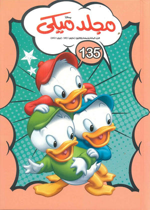 مجلد ميكي رقم 135 Disney كتب اطفال | المعرض المصري للكتاب EGBookfair