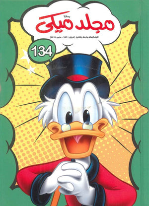 مجلد ميكي رقم 134 Disney كتب اطفال | المعرض المصري للكتاب EGBookfair