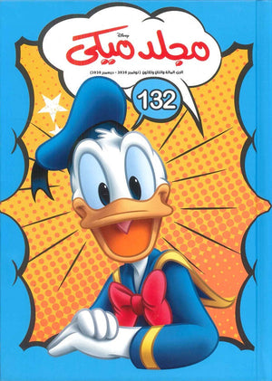 مجلد ميكي رقم 132 Disney كتب اطفال | المعرض المصري للكتاب EGBookfair
