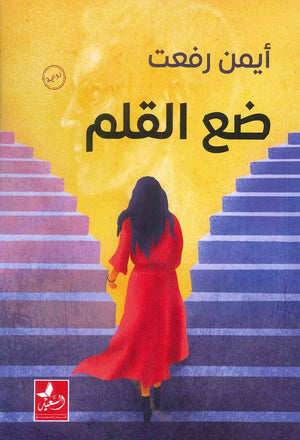 ضع القلم أيمن رفعت قصص وروايات | المعرض المصري للكتاب EGBookfair
