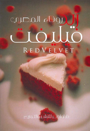 ريد فلفيت روناء المصري كتب عامة | المعرض المصري للكتاب EGBookfair