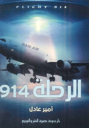 الرحلة 914 أمير عادل | المعرض المصري للكتاب EGBookFair