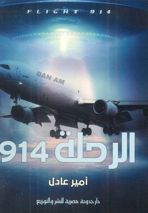 الرحلة 914 أمير عادل قصص وروايات | المعرض المصري للكتاب EGBookfair