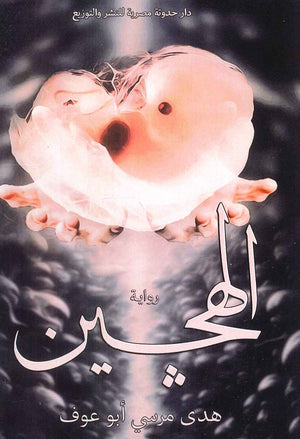 الهجين هدي مرسي ابو عوف قصص وروايات | المعرض المصري للكتاب EGBookfair