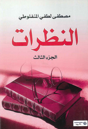 النظرات الجزء الثالث مصطفى لطفى المنفلوطى | المعرض المصري للكتاب EGBookFair