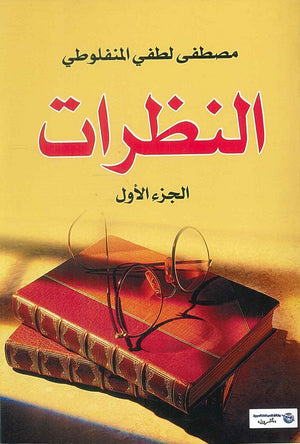 النظرات الجزء الأول مصطفى لطفى المنفلوطى | المعرض المصري للكتاب EGBookFair