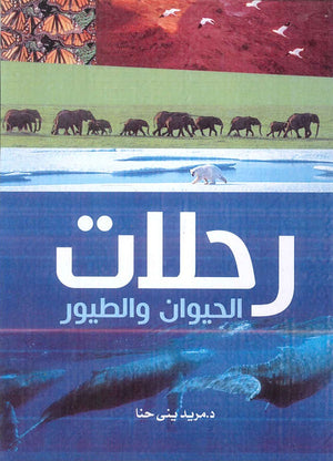 رحلات الحيوان والطيور مريد ينى حنا | المعرض المصري للكتاب EGBookFair