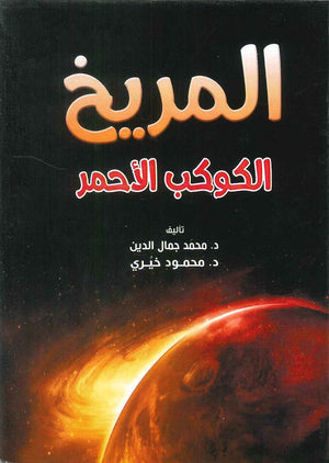 المريخ الكوكب الأحمر محمد جمال الدين | المعرض المصري للكتاب EGBookFair