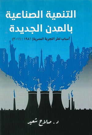 التنمية الصناعية بالمدن الجديدة " أسباب تعثر التجربة المصرية 1981 : 2011 " صلاح شعير كتب عامة | المعرض المصري للكتاب EGBookfair