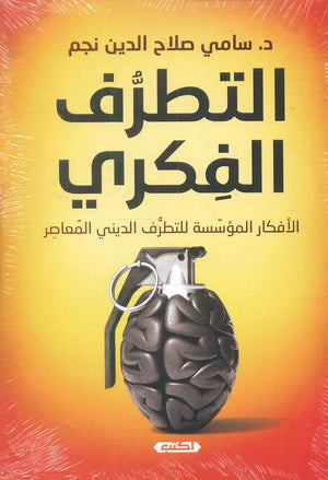 التطرف الفكري الأفكار المؤسسة للتطرف الديني المعاصر  سامي صلاح الدين نجم كتب عامة | المعرض المصري للكتاب EGBookfair