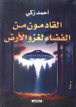 القادمون من الفضاء لغزو الأرض أحمد زكي قصص وروايات | المعرض المصري للكتاب EGBookfair