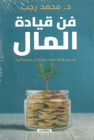 فن قيادة المال محمد رجب كتب عامة | المعرض المصري للكتاب EGBookfair