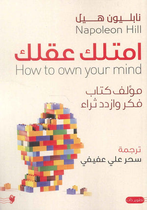 امتلك عقلك نابليون هيل علم نفس وتنمية ذاتية | المعرض المصري للكتاب EGBookfair