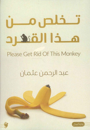 تخلص من هذا القرد عبد الرحمن عثمان تسويق وإدارة أعمال | المعرض المصري للكتاب EGBookfair