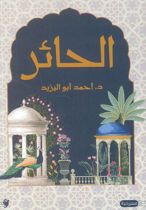 الحائر أحمد ابو اليزيد كتب عامة | المعرض المصري للكتاب EGBookfair