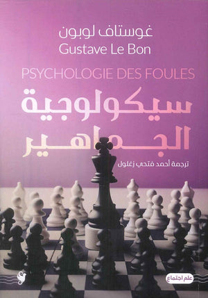 سيكولوجية الجماهير غوستاف لوبون سياسة وتاريخ | المعرض المصري للكتاب EGBookfair