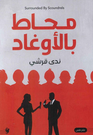 محاط بالأوغاد ندى قرشى علم نفس وتنمية ذاتية | المعرض المصري للكتاب EGBookfair