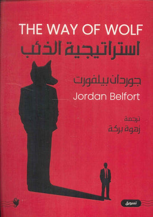 استراتيجية الذئب جوردان بيلفورت تسويق وإدارة أعمال | المعرض المصري للكتاب EGBookfair