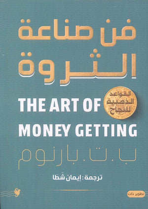 فن صناعة الثروة القواعد الذهبية للنجاح ب.ت. بارنوم | المعرض المصري للكتاب EGBookFair